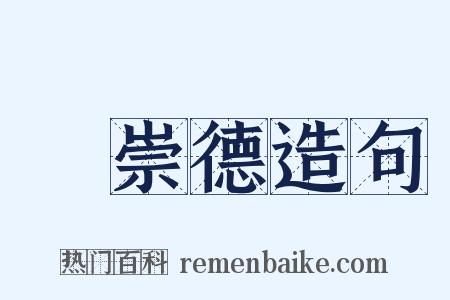 張崇德造句是什么意思的图片